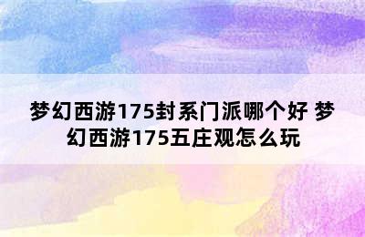 梦幻西游175封系门派哪个好 梦幻西游175五庄观怎么玩